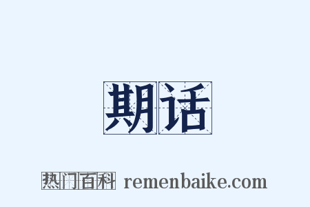 期话是什么意思的图片